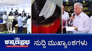 News Headlines 05-01-26 | ಶೆಡ್ ಹಾಕಿಕೊಂಡವರಿಗೆಲ್ಲ ಮನೆ ಕೊಟ್ರೆ ತಪ್ಪು ಸಂದೇಶ: ಕೃಷ್ಣಭೈರೇಗೌಡ; KDP ಸಭೆಯಲ್ಲಿ BJP-Congress ಶಾಸಕರ ವಾಗ್ವಾದ; ಓಂ ಶಕ್ತಿ ಮಾಲಾಧಾರಿಗಳ ಮೇಲೆ ಕಲ್ಲು ತೂರಾಟ!
