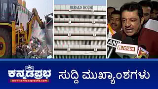 News Headlines 08-01-26 | ರಾಜ್ಯಾದ್ಯಂತ B ಖಾತೆ ಆಸ್ತಿಗೆ A ಖಾತೆ ಮಾನ್ಯತೆ: ಸಂಪುಟ ಅಸ್ತು; BPL ಕಾರ್ಡ್ ರದ್ದಾಗಿದ್ದರೆ ಗೃಹಲಕ್ಷ್ಮೀ ಹಣ ಇಲ್ಲ; NH ಪತ್ರಿಕೆಗೆ ರಾಜ್ಯ ಸರ್ಕಾರ ಕೋಟಿ ಕೋಟಿ ಮೊತ್ತದ ಜಾಹೀರಾತು!