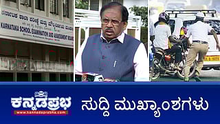 News headlines 13-01-2026 | SSLC Prep ಪ್ರಶ್ನೆ ಪತ್ರಿಕೆ ಸೋರಿಕೆ: 6 ಶಿಕ್ಷಕರ ಬಂಧನ; ಬೆಂಗಳೂರಿನಲ್ಲಿ ಜೈ ಬಾಂಗ್ಲಾ ಎಂದು ಘೋಷಣೆ: ಮಹಿಳೆ ಬಂಧನ; ಸಂಚಾರ ನಿಯಮ ಉಲ್ಲಂಘಿಸಿದರೆ ದಂಡದ ಜೊತೆ FIR