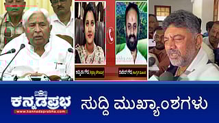 News Headlines 14-01-26 | ಪೌರಾಯುಕ್ತೆಗೆ ಅವಾಚ್ಯ ನಿಂದನೆ 'ಕೈ' ಮುಖಂಡನ ವಿರುದ್ಧ ದೂರು; MGNREGA ಬಗ್ಗೆ ಚರ್ಚಿಸಲು ವಿಶೇಷ ಅಧಿವೇಶನ; ಗಾಳಿಪಟ ದಾರಕ್ಕೆ ವ್ಯಕ್ತಿ ಬಲಿ!