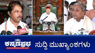 News Headlines 22-01-26 | ಜಂಟಿ ಅಧಿವೇಶನದಲ್ಲಿ ಭಾಷಣ ಮಾಡದೇ ತೆರಳಿದ ಗೆಹ್ಲೋಟ್; ರಾಜ್ಯಪಾಲರನ್ನು ಅಡ್ಡಗಟ್ಟಿದ ಹರಿಪ್ರಸಾದ್: ಸ್ಪೀಕರ್ ಗೆ ದೂರು; ಅತ್ಯಾಚಾರ ಸಂತ್ರಸ್ತೆ ಹೆಸರು ಬಹಿರಂಗ: ಕ್ಷಮೆಯಾಚಿಸಿದ ಶ್ರೀರಾಮುಲು!