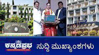 News Wrap 11-02-26 | Yash ಅಭಿನಯದ Toxic ಚಿತ್ರದ ವಿರುದ್ಧ ಕ್ರೈಸ್ತ ಒಕ್ಕೂಟ ದೂರು; ನಟಿ ಸುಧಾರಾಣಿ Nandini ಉತ್ಪನ್ನಗಳ ನೂತನ ರಾಯಭಾರಿ; Muda Case: 134 ಪ್ರಕರಣ ತನಿಖೆ ಪುನಾರಂಭ!