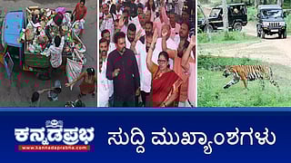 News wrap 19-02-2026 | 26 ತಿಂಗಳ ಅರಿಯರ್ಸ್ ಬಾಕಿಗೆ ಅನುಮೋದನೆ, ಸಾರಿಗೆ ನೌಕರರ ಮುಷ್ಕರ ವಾಪಸ್; ಬಿಜೆಪಿ ನಾಯಕರ ಕ್ಷೇತ್ರದಲ್ಲಿ ಕಸವನ್ನೇ ತೆಗೆಯುವುದಿಲ್ಲ- DKS; ಬಂಡಿಪುರ, ನಾಗರಹೊಳೆಯಲ್ಲಿ ಸಫಾರಿ ಪುನರಾರಂಭ