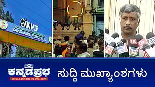 News Wrap 20-02-26 | ಶಿವಾಜಿ ಮೆರವಣಿಗೆ ಮೇಲೆ ಮುಸ್ಲಿಂರಿಂದ ಕಲ್ಲು ತೂರಾಟ; Nandini ಉತ್ಪನ್ನ ವಿಷಕಾರಿ: ವೈದ್ಯೆ ಆರೋಪ; ಸ್ನೇಹಮಯಿ ಕೃಷ್ಣ ಬಂಧನ!