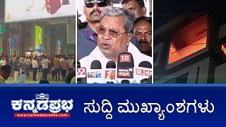 News wrap 03-03-2026| Abu Dhabi ಯಲ್ಲಿ ಸಿಲುಕಿದ್ದ 213 ಕನ್ನಡಿಗರು ಬೆಂಗಳೂರಿಗೆ ವಾಪಸ್; ಕೇಂದ್ರ-ರಾಜ್ಯ ಸಂಬಂಧಗಳ ಕುರಿತು ರಾಷ್ಟ್ರಮಟ್ಟದ ಚರ್ಚೆ: MK Stalin ಗೆ ಸಿದ್ದರಾಮಯ್ಯ ಬೆಂಬಲ