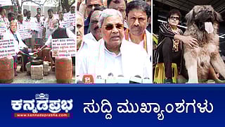 News Wrap 07-03-26 | ಗ್ಯಾಸ್ ದರ ಏರಿಕೆ: ಕೇಂದ್ರದ ವಿರುದ್ಧ Congress ಪ್ರತಿಭಟನೆ; ಬೆಂಗಳೂರಿನಲ್ಲಿ 124 ಬಾಂಗ್ಲಾದೇಶಿಗರು ವಶಕ್ಕೆ; ಡಾಗ್ ಸತೀಶ್ ಗೆ ಜೀವ ಬೆದರಿಕೆ: ರಜತ್ ವಿರುದ್ಧ FIR!