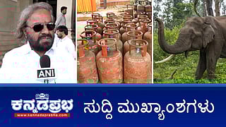 News Wrap 12-03-26 | LPG ಸಿಲಿಂಡರ್ ದಾಸ್ತಾನು ಸಾಕಷ್ಟಿದೆ: ಆತಂಕ ಬೇಡ; ವಾಣಿಜ್ಯ ಗ್ಯಾಸ್ ಕೊರತೆ ವರದಿ: CBI ತನಿಖೆ; BJP ಶಾಸಕ ಭೈರತಿ ಬಸವರಾಜುಗೆ ಜಾಮೀನು!