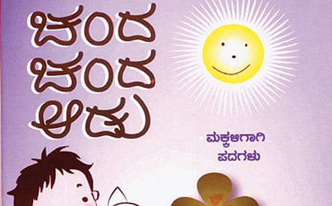 ಚಂದ ಚಂದ ಆಡು