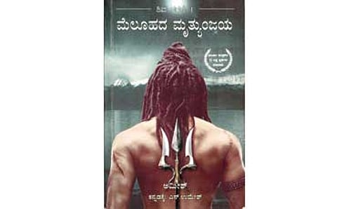 ಸಾಮಾನ್ಯನನ್ನು ಮಹದೇವನಾಗಿಸುವ ಮೆಲೂಹದ ಮೃತ್ಯುಂಜಯ!