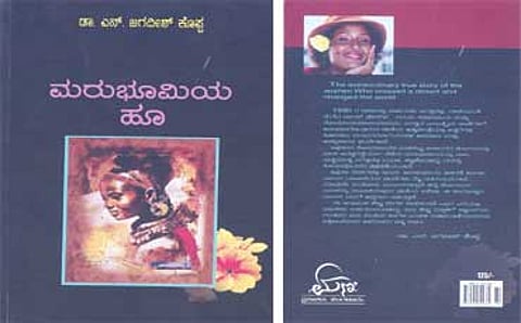 ಮರುಭೂಮಿಯ ಹೂ