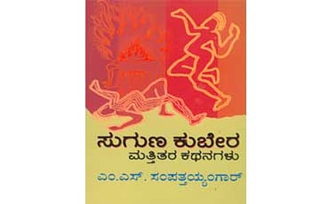ಸುಗುಣ ಕುಬೇರ ಮತ್ತಿತ್ತರ ಕಥನಗಳು