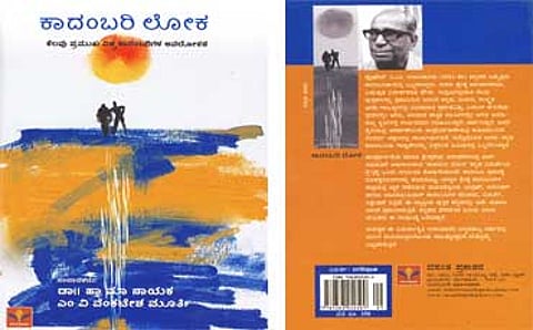 ಕಾದಂಬರಿ ಲೋಕ