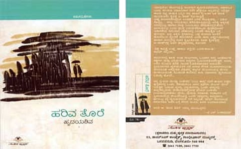 ಹರಿವ ತೊರೆ