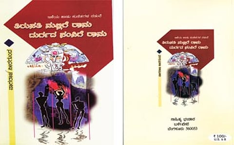 ತಿರುಪತಿ ಮಲ್ಲಿಗೆ ರಾಮ ದುರ್ಗದ ಸಂಪಿಗೆ ರಾಮ