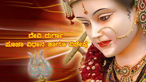 ದೇವಿ ದುರ್ಗಾ ಪೂಜಾ ವಿಧಾನ ಹಾಗೂ ವಿಶೇಷ