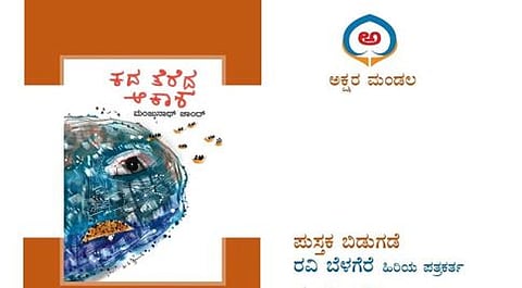'ಕದ ತೆರೆದ ಆಕಾಶ' ಪುಸ್ತಕ ಬಿಡುಗಡೆ
