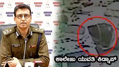 ಸುದ್ದಿಗೋಷ್ಠಿಯಲ್ಲಿ ಮಾತನಾಡಿದ ಗುರ್ ಗಾಂವ್ ಪೊಲೀಸ್ ಆಯುಕ್ತ ನವದೀಪ್ ವೀರ್