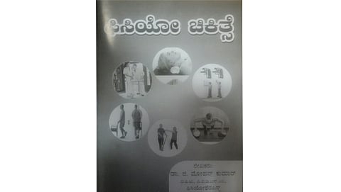 ಬೆಂಗಳೂರಿನ ಪ್ರೆಸ್ ಕ್ಲಬ್ ನಲ್ಲಿ ಬಿಡುಗಡೆಯಾದ ಫಿಸಿಯೋ ಚಿಕಿತ್ಸೆ ಕೃತಿ