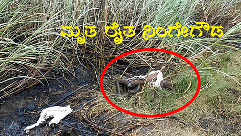 ಕಬ್ಬಿನ ಗದ್ದೆ ಬೆಂಕಿ ಹಾಕಿ ಅದೇ ಬೆಂಕಿಗೆ ಹಾರಿದ ರೈತ ನಿಂಗೇಗೌಡ