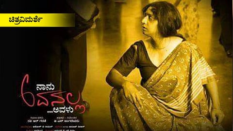 'ನಾನು ಅವನಲ್ಲ ಅವಳು' ಸಿನೆಮಾ ವಿಮರ್ಶೆ