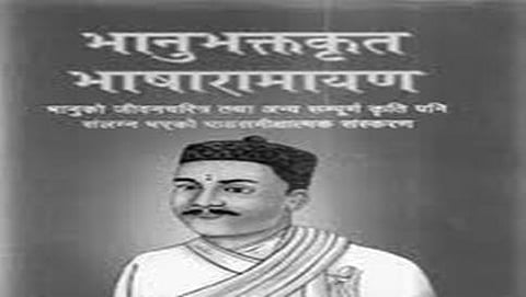 ನೇಪಾಳಿ ರಾಮಾಯಣದ ಕರ್ತೃ ಭಾನುಭಕ್ತ ಆಚಾರ್ಯ