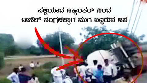 ಪಲ್ಟಿಯಾದ ಟ್ಯಾಂಕರ್ ನಿಂದ ಡೀಸೆಲ್ ಸಂಗ್ರಹಕ್ಕಾಗಿ ಮುಗಿ ಬಿದ್ದಿರುವ ಜನ