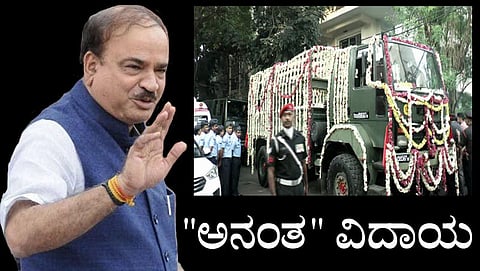 ಅನಂತ್ ಕುಮಾರ್ ಅವರ ಅಂತಿಮ ಯಾತ್ರೆ