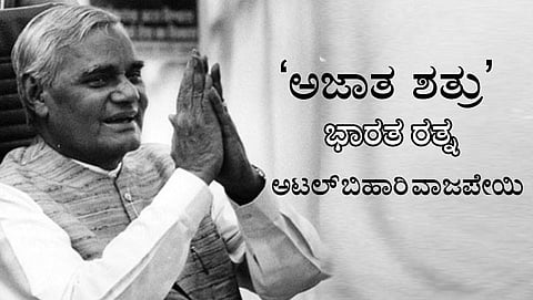 ಮಾಜಿ ಪ್ರಧಾನಂತ್ರಿ ಅಟಲ್ ಬಿಹಾರಿ ವಾಜಪೇಯಿ