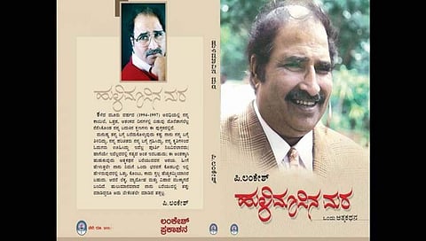 ಪಿ. ಲಂಕೇಶ್ ಅವರ ಆತ್ಮಕಥೆ ಹುಳಿ ಮಾವಿನ ಮರ
