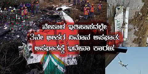 ನೇಪಾಳ ವಿಮಾನ ದುರಂತ