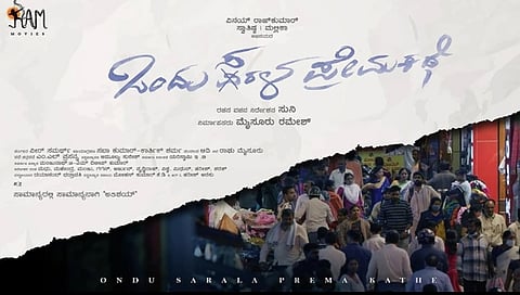 ಒಂದು ಸರಳ ಪ್ರೇಮ ಕಥೆ ಸಿನಿಮಾ ಸ್ಟಿಲ್