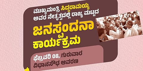 ಜನಸ್ಪಂದನಾ ಕಾರ್ಯಕ್ರಮ