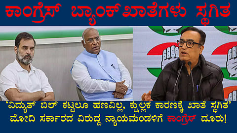 ಬ್ಯಾಂಕ್​ ಖಾತೆಗಳು ಸ್ಥಗಿತ; ವಿದ್ಯುತ್ ಬಿಲ್ ಕಟ್ಟಲೂ ಹಣವಿಲ್ಲ ಎಂದ ಕಾಂಗ್ರೆಸ್