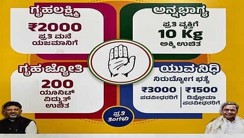 ಕಾಂಗ್ರೆಸ್ ಸರ್ಕಾರದ ಗ್ಯಾರಂಟಿ ಯೋಜನೆಗಳು