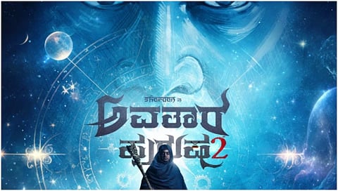 ಅವತಾರ ಪುರುಷ 2 ಚಿತ್ರದ ಪೋಸ್ಟರ್