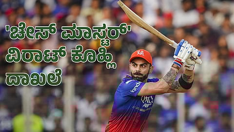 IPL 2024: ಐಪಿಎಲ್ ಇತಿಹಾಸದಲ್ಲಿ ಹೊಸ ದಾಖಲೆ ಬರೆದ 'ಚೇಸ್ ಮಾಸ್ಟರ್' ವಿರಾಟ್ ಕೊಹ್ಲಿ!