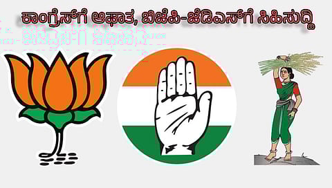 ಬಿಜೆಪಿ - ಕಾಂಗ್ರೆಸ್ - ಜೆಡಿಎಸ್