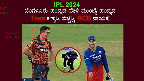 IPL 2024: ಬೆಂಗಳೂರು ಪಂದ್ಯದ ವೇಳೆ ಮುಂಬೈ ಪಂದ್ಯದ Toss ಕಳ್ಳಾಟ ಬಿಚ್ಚಿಟ್ಟ RCB ನಾಯಕ!