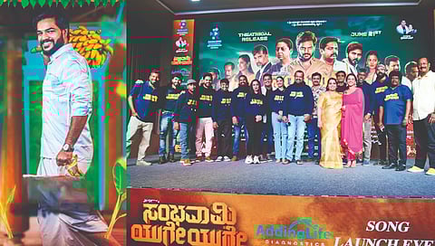 ಸಂಭವಾಮಿ ಯುಗೇಯುಗೇ ಚಿತ್ರದ ಹಾಡು ಬಿಡುಗಡೆ ಸಮಾರಂಭ
