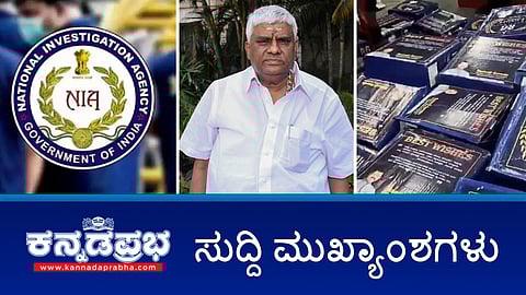 ಮೈಸೂರಿನಲ್ಲಿ NIA ಘೋಷಿತ ಅಪರಾಧಿ ನೂರುದ್ದೀನ್ ಬಂಧನ; ಪರಿಷತ್ ಚುನಾವಣೆಯಲ್ಲಿ ಕಾಂಗ್ರೆಸ್ ಹಣ ಹಂಚುತ್ತಿದೆ BJP ಆರೋಪ!