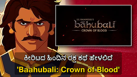 ಮತ್ತೆ ''ಬಾಹುಬಲಿ''; ಕೀರಿಟದ ಹಿಂದಿನ ರಕ್ತ ಕಥೆ ಹೇಳಲಿದೆ 'Baahubali: Crown of Blood'
