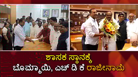 ಶಾಸಕ ಸ್ಥಾನಕ್ಕೆ  ಬಸವರಾಜ ಬೊಮ್ಮಾಯಿ, ಎಚ್ ಡಿ ಕುಮಾರಸ್ವಾಮಿ ರಾಜೀನಾಮೆ
