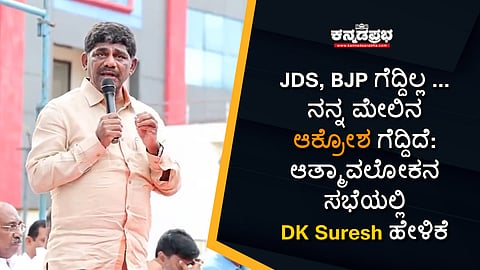 JDS, BJP ಗೆದ್ದಿಲ್ಲ... ನನ್ನ ಮೇಲಿನ ಆಕ್ರೋಶ ಗೆದ್ದಿದೆ: ಆತ್ಮಾವಲೋಕನ ಸಭೆಯಲ್ಲಿ DK Suresh ಹೇಳಿಕೆ