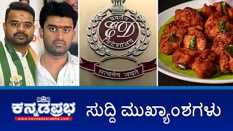 ಕಳಪೆ ಗುಣಮಟ್ಟದ ಹೆಲ್ಮೆಟ್ ವಿರುದ್ಧ ಸಂಚಾರಿ ಪೊಲೀಸರ ವಿಶೇಷ ಕಾರ್ಯಾಚರಣೆ; ಬಿಲ್ಡರ್ ಗಳಿಗೆ ED ಶಾಕ್; ಕಲುಷಿತ ನೀರು ಸೇವನೆ ಇಬ್ಬರು ಸಾವು! ಇವು ಇಂದಿನ ಪ್ರಮುಖ ಸುದ್ದಿಗಳು 24-06-24
