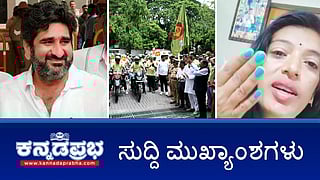 HDK ವಿರುದ್ಧ ಅವಾಚ್ಯ ನಿಂದನೆ: Darshan ಮಹಿಳಾ ಅಭಿಮಾನಿಗೆ ಸಂಕಷ್ಟ; ಬಳ್ಳಾರಿ ಮೇಯರ್‌, ಉಪಮೇಯರ್ ಪಟ್ಟ ಕಾಂಗ್ರೆಸ್ ಪಾಲು! ಇವು ಇಂದಿನ ಪ್ರಮುಖ ಸುದ್ದಿಗಳು 21-06-24