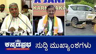 ಡೆಂಗ್ಯೂ ಅಬ್ಬರ: ಮೆಡಿಕಲ್‌ ಎಮರ್ಜೆನ್ಸಿ ಘೋಷಿಸಿ MP ಡಾ. ಸಿಎನ್ ಮಂಜುನಾಥ್; ಟೀ ಪುಡಿಯಲ್ಲಿ ಕೃತಕ ಬಣ್ಣ ಬಳಕೆಗೆ ನಿಷೇಧ? ಸ್ಪಾವೊಂದರಿಂದ ಹಣ ವಸೂಲಿ ಯತ್ನ: ಸುದ್ದಿ ವಾಹಿನಿ ಸಿಇಒ ಬಂಧನ! ಇವು ಇಂದಿನ ಪ್ರಮುಖ ಸುದ್ದಿಗಳು 07-06-24