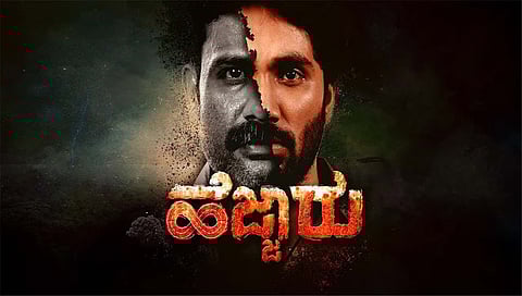 ಹೆಜ್ಜಾರು ಸಿನಿಮಾ ಸ್ಟಿಲ್