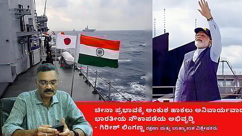 ಹಿಂದೂ ಮಹಾಸಾಗರ ಪ್ರದೇಶದಲ್ಲಿ ಚೀನಾ ಪ್ರಭಾವ ಹೆಚ್ಚಳ; ಭಾರತೀಯ ನೌಕಾಪಡೆಯ ಅಭಿವೃದ್ಧಿ ಅನಿವಾರ್ಯ! (ಜಾಗತಿಕ ಜಗಲಿ)