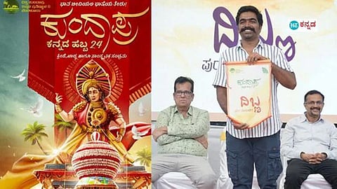ಬೆಂಗಳೂರಿನಲ್ಲಿ ಕುಂದಾಪ್ರ ಕನ್ನಡ ಹಬ್ಬದ ಪೋಸ್ಟರ್ ಅನಾವರಣಗೊಳಿಸಲಾಯಿತು. 