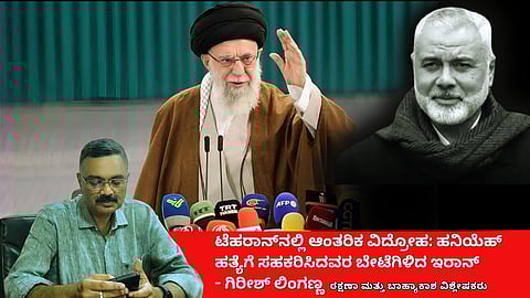 ಟೆಹರಾನ್‌ನಲ್ಲಿ ಆಂತರಿಕ ವಿದ್ರೋಹ: ಹನಿಯೆಹ್ ಹತ್ಯೆಗೆ ಸಹಕರಿಸಿದವರ ಬೇಟೆಗಿಳಿದ ಇರಾನ್! (ಜಾಗತಿಕ ಜಗಲಿ)